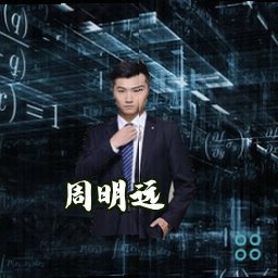 周明远